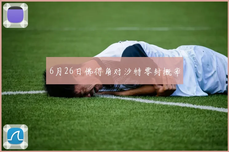 6月26日佛得角对沙特零封概率
