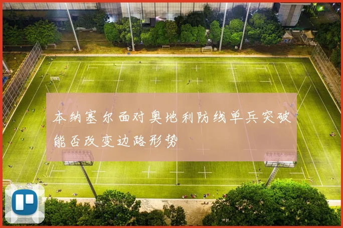 本纳塞尔面对奥地利防线单兵突破能否改变边路形势