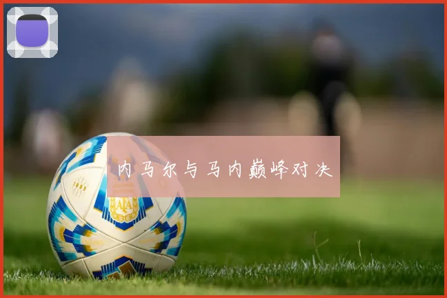 内马尔与马内巅峰对决