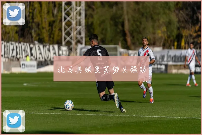 北马其顿复苏势头强劲