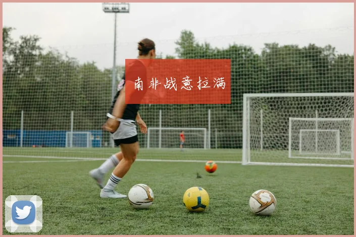 南非战意拉满