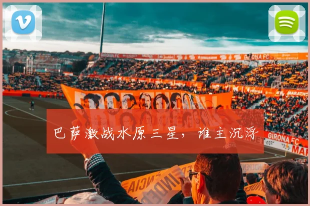 巴萨激战水原三星，谁主沉浮
