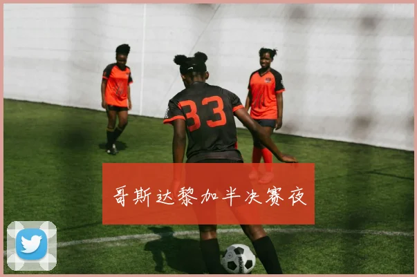 哥斯达黎加半决赛夜