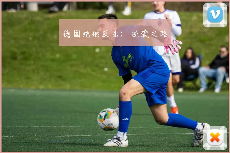 德国绝地反击：逆袭之路