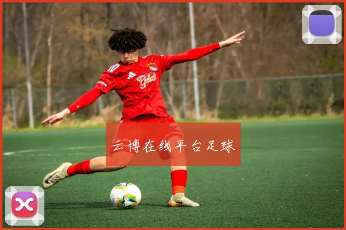 云博在线平台足球
