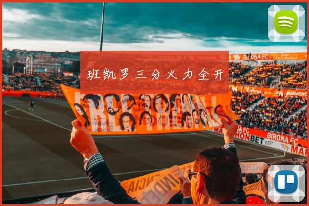 班凯罗三分火力全开
