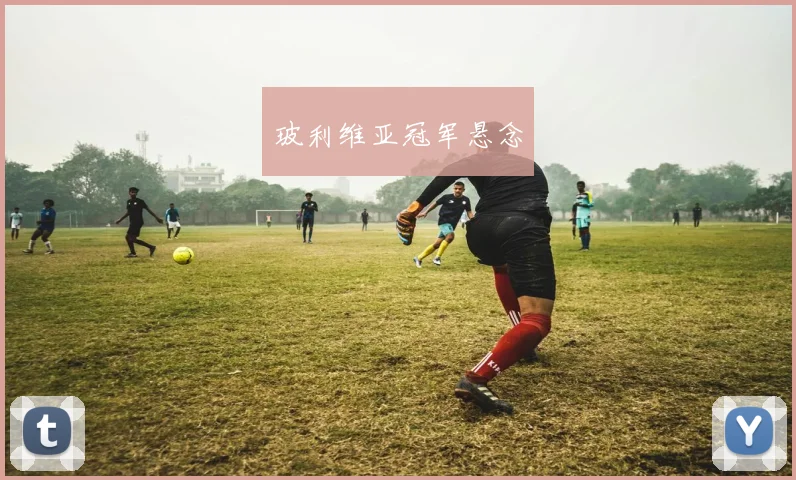玻利维亚冠军悬念