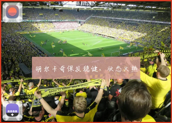胡尔卡奇保发稳健，状态火热