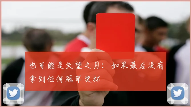 也可能是失望之月：如果最后没有拿到任何冠军奖杯