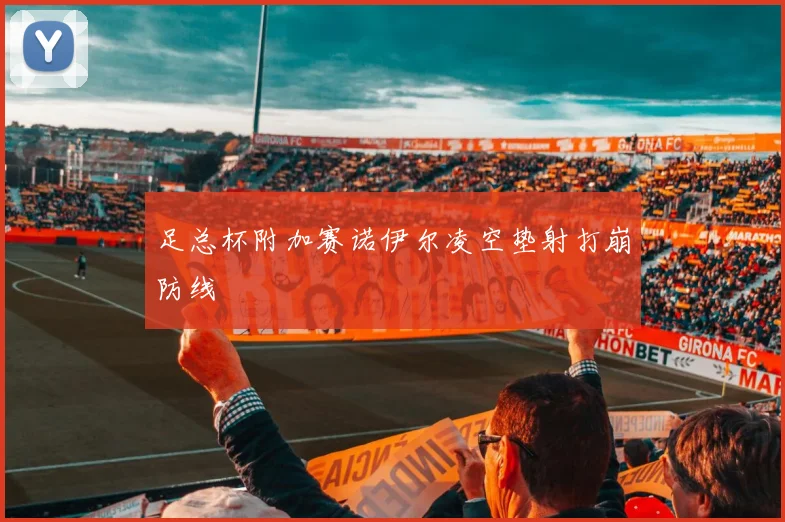 足总杯附加赛诺伊尔凌空垫射打崩防线