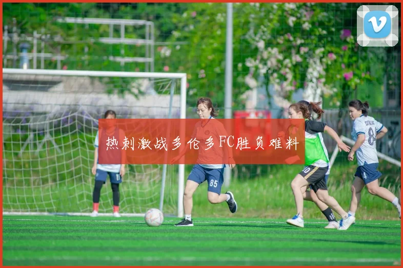 热刺激战多伦多FC胜负难料