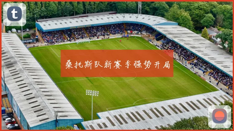 桑托斯队新赛季强势开局