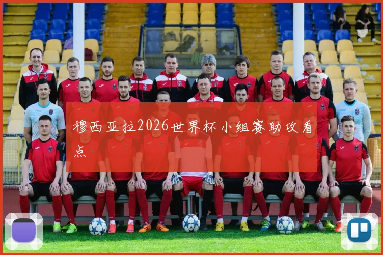 穆西亚拉2026世界杯小组赛助攻看点