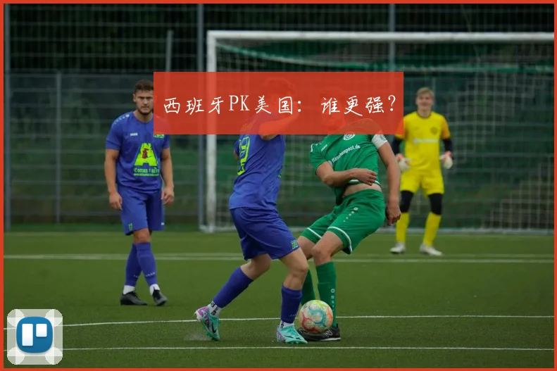 西班牙PK美国：谁更强？