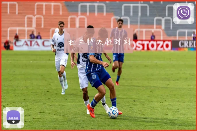 杜兰特决胜时刻