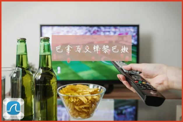 巴拿马交锋黎巴嫩
