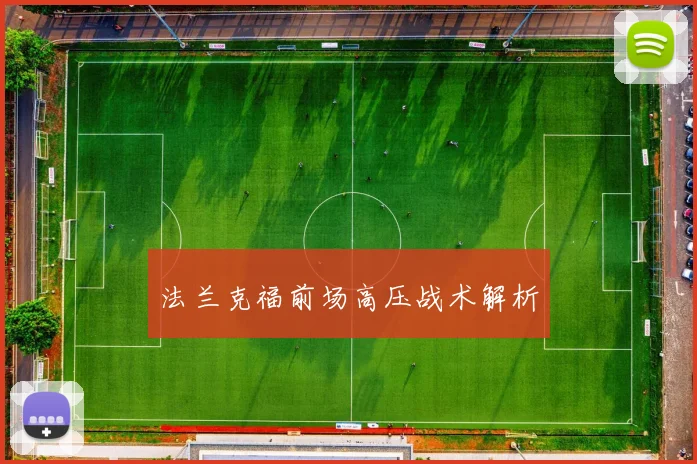 法兰克福前场高压战术解析