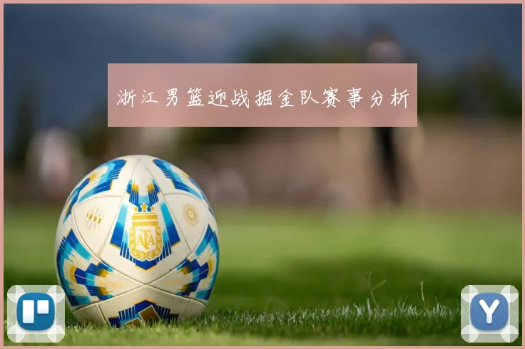 浙江男篮迎战掘金队赛事分析