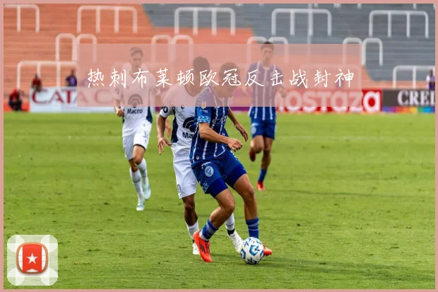 热刺布莱顿欧冠反击战封神
