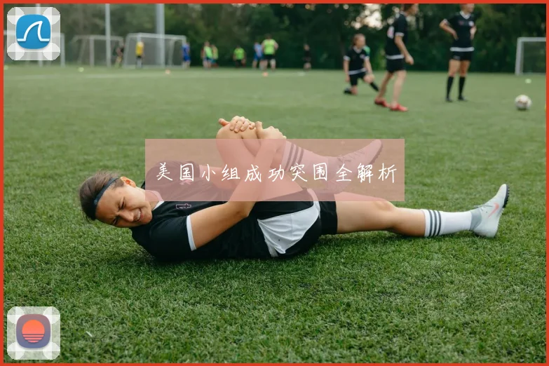 美国小组成功突围全解析