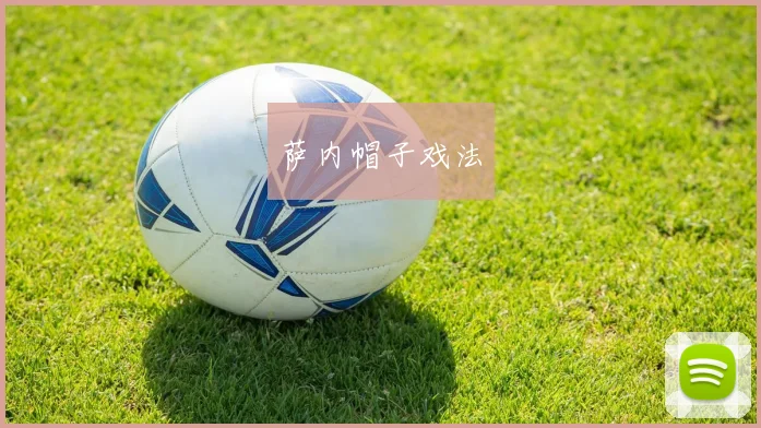 萨内帽子戏法