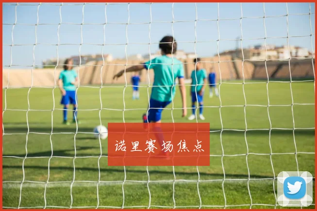 诺里赛场焦点