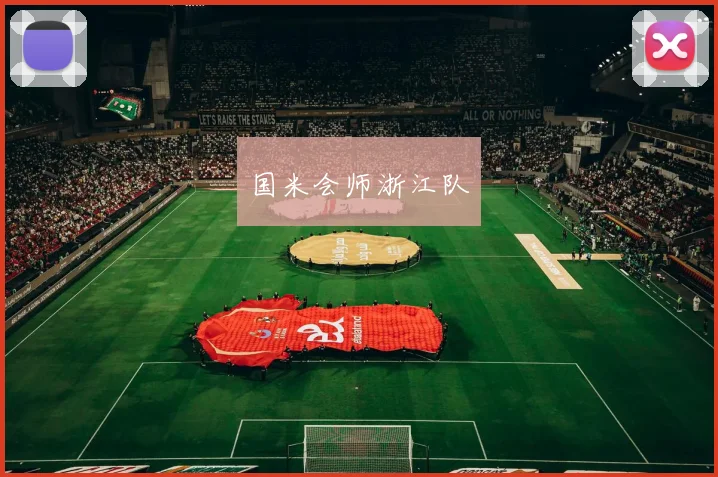 国米会师浙江队