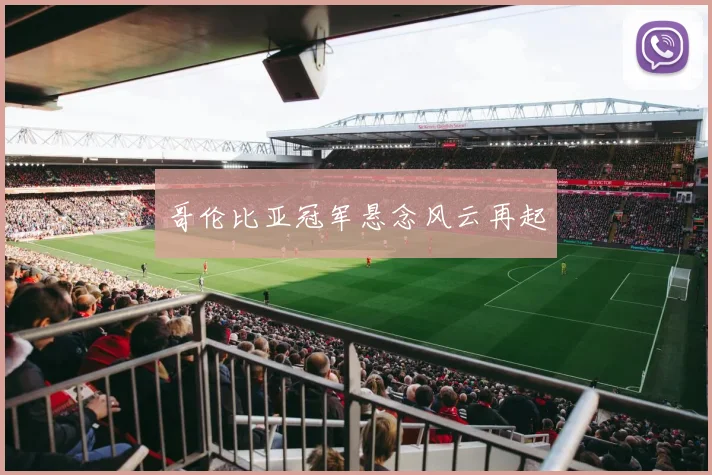 哥伦比亚冠军悬念风云再起