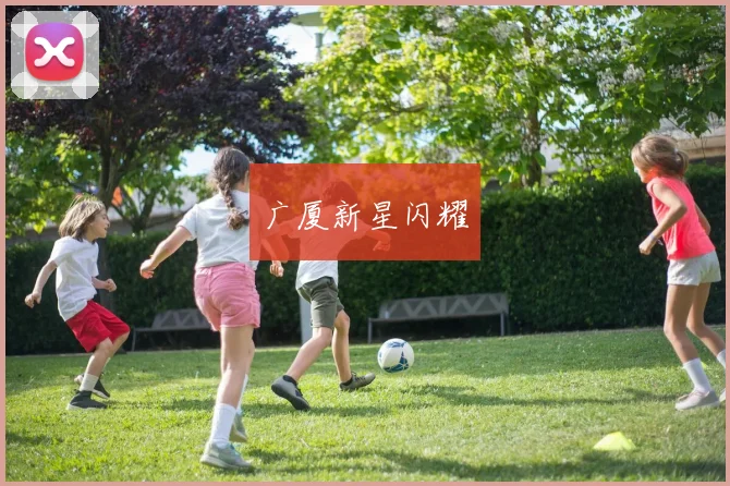 广厦新星闪耀