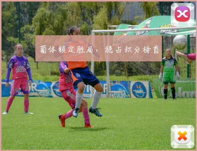 葡体锁定胜局，稳占积分榜首