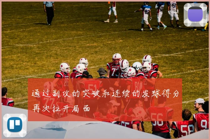 通过副攻的突破和连续的发球得分再次拉开局面
