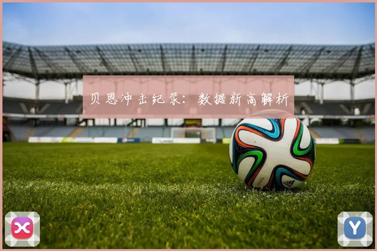 贝恩冲击纪录：数据新高解析