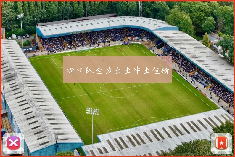 浙江队全力出击冲击佳绩