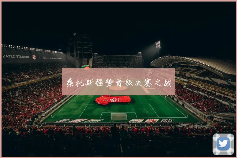 桑托斯强势晋级决赛之战