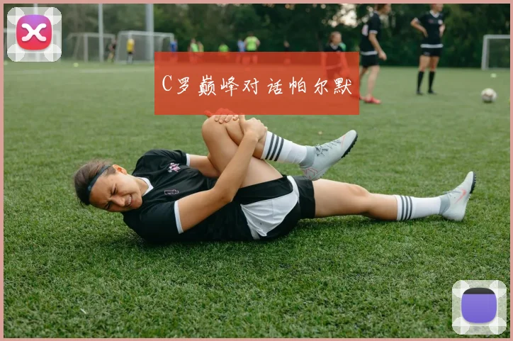 C罗巅峰对话帕尔默