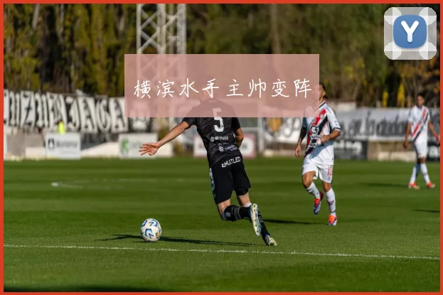 横滨水手主帅变阵