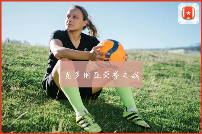 克罗地亚荣誉之战