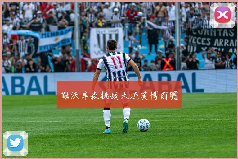 勒沃库森挑战大连英博前瞻