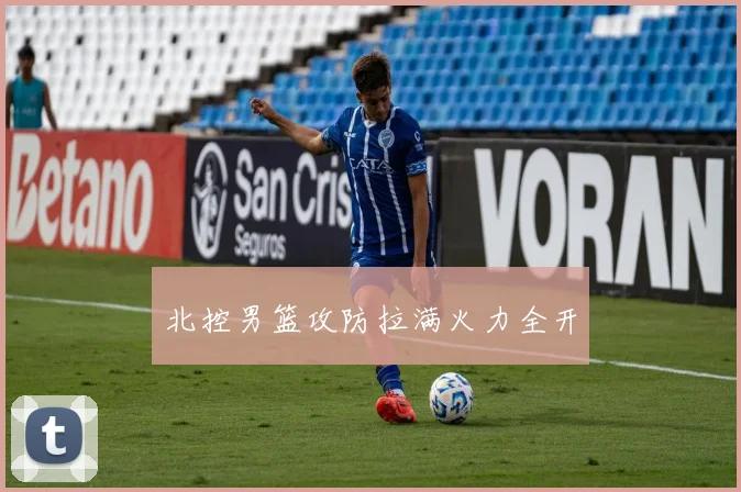 北控男篮攻防拉满火力全开