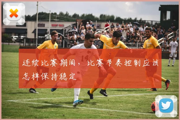 连续比赛期间，比赛节奏控制应该怎样保持稳定