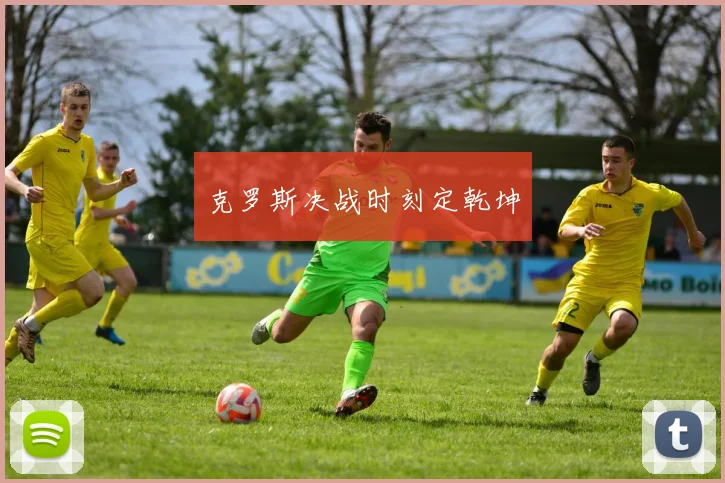 克罗斯决战时刻定乾坤
