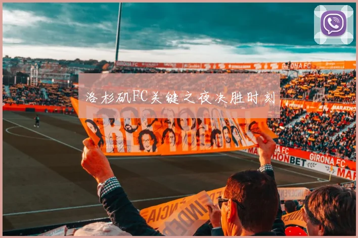 洛杉矶FC关键之夜决胜时刻