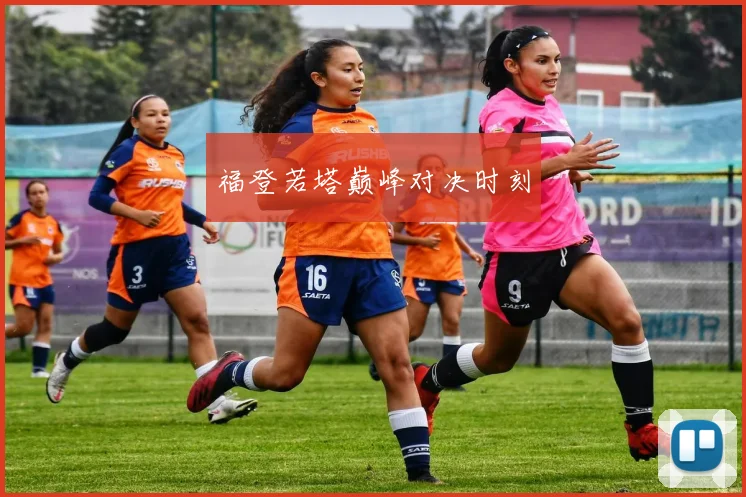 福登若塔巅峰对决时刻