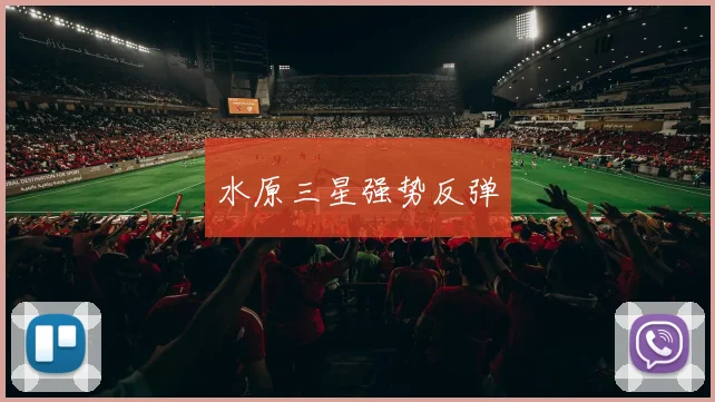 水原三星强势反弹