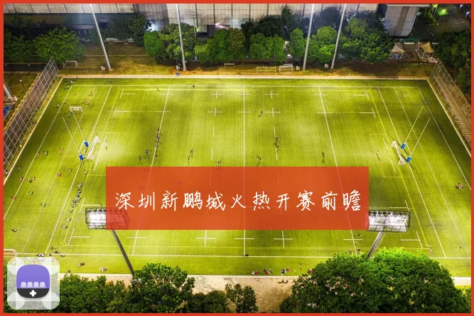 深圳新鹏城火热开赛前瞻