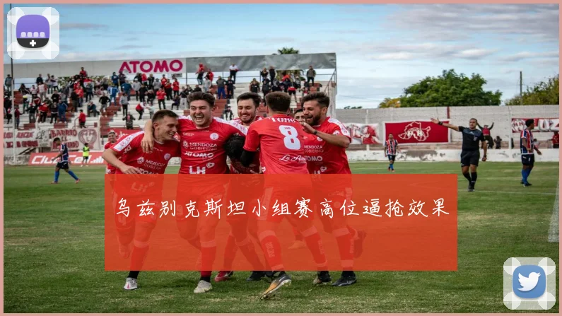 乌兹别克斯坦小组赛高位逼抢效果