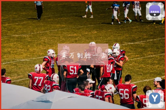 莱万制胜一击