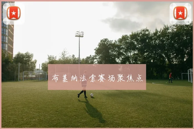 布基纳法索赛场聚焦点