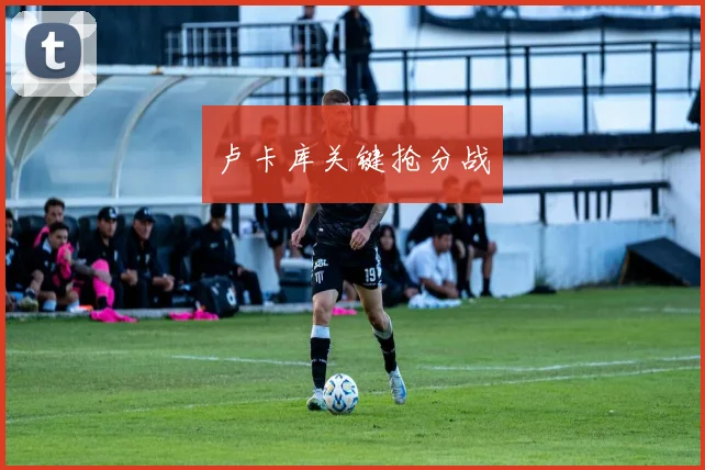 卢卡库关键抢分战