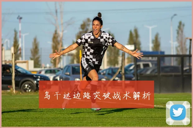 乌干达边路突破战术解析